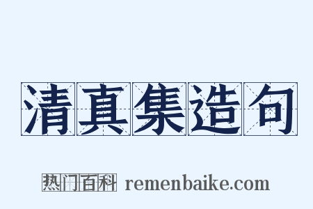 清真集造句是什么意思的图片